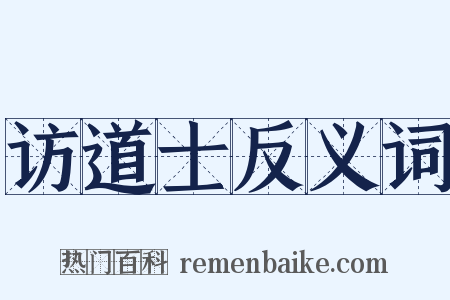 访道士反义词是什么意思的图片